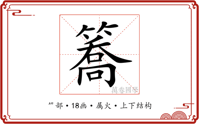 簥 簥