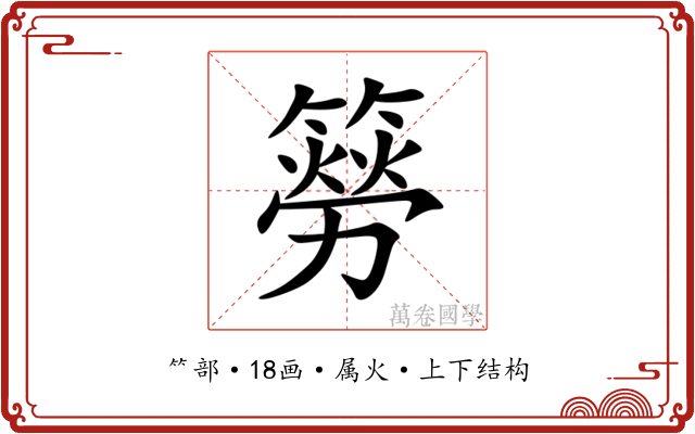 簩 簩