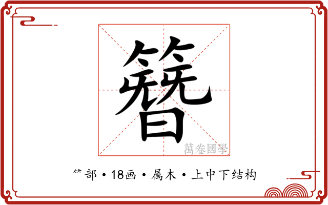 簪 簪