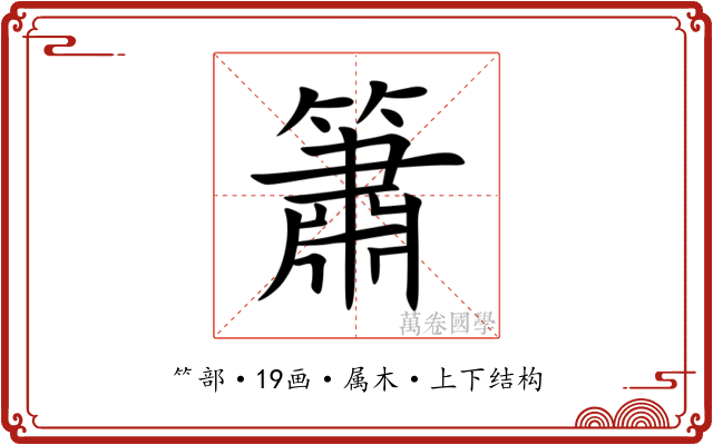 簫 簫