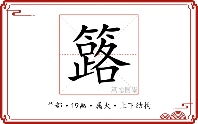 簬 簬
