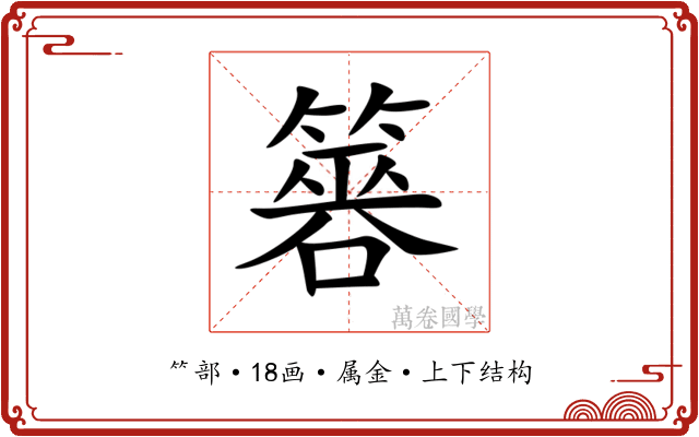 簭