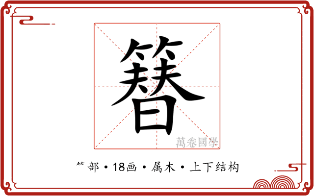 簮 簮