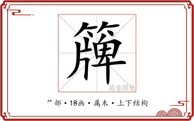 簰 簰
