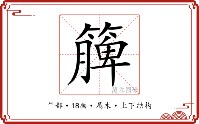 簲 簲