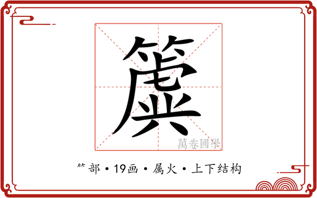 簴 簴