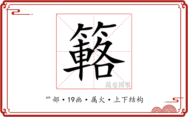 簵 簵
