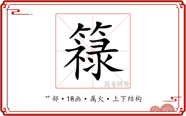 簶 簶