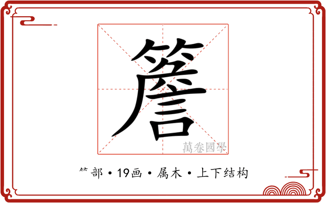 簷 簷
