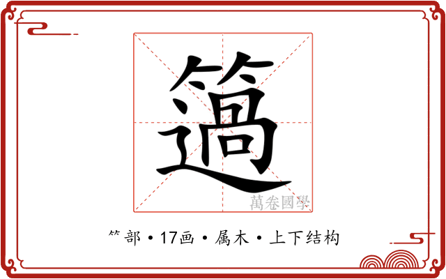 簻