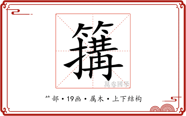 簼 簼