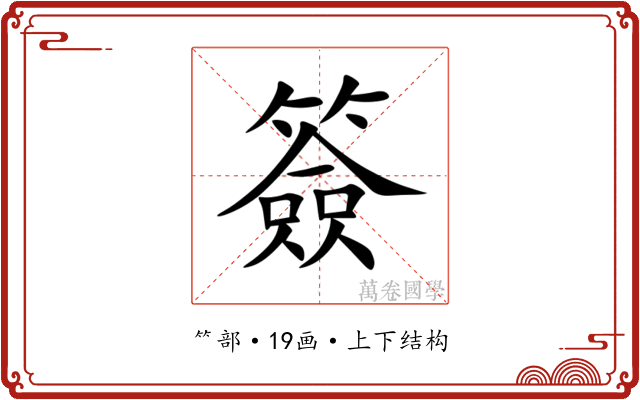 簽 簽