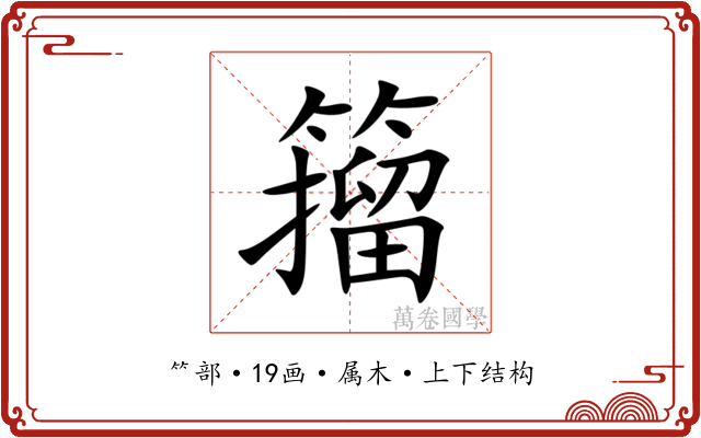 籀 籀