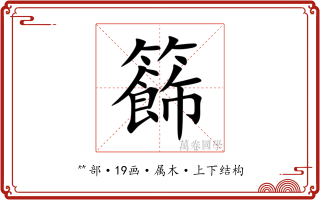 籂 籂