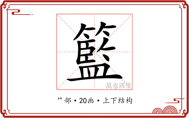 籃 籃