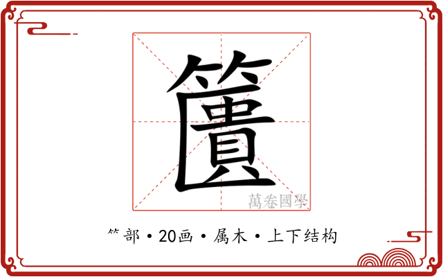 籄 籄