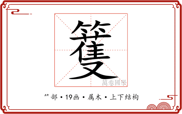 籆 籆