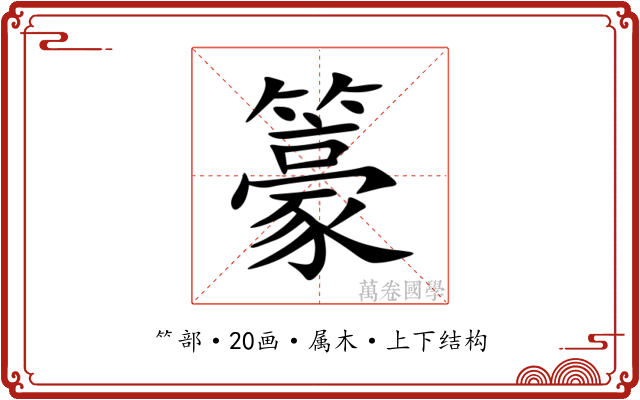 籇 籇