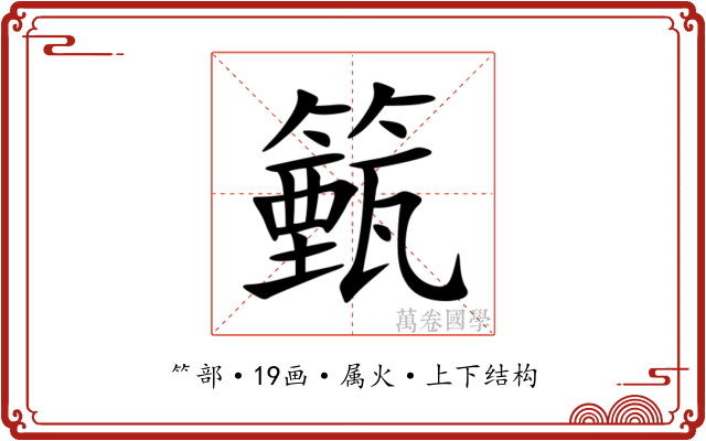 籈 籈