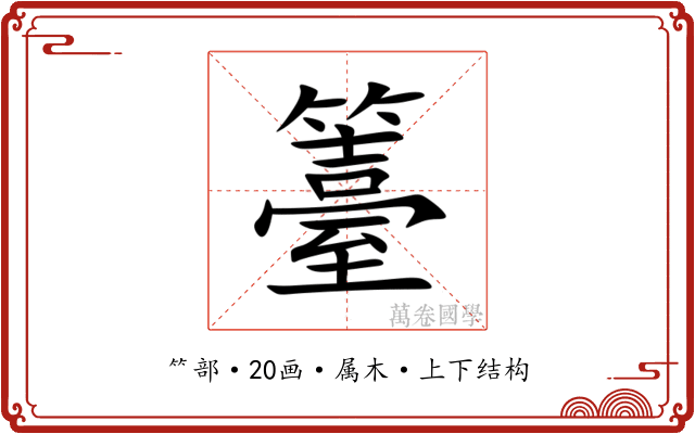 籉 籉
