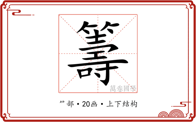 籌 籌