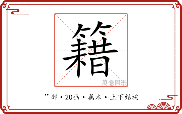 籍 籍