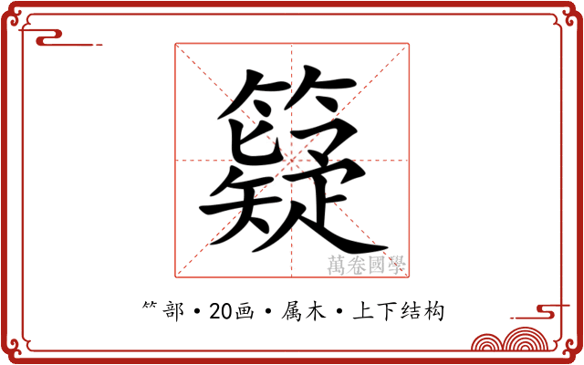 籎 籎