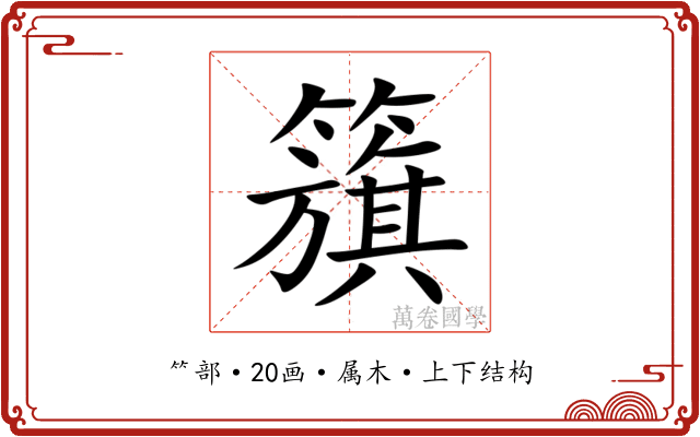 籏 籏
