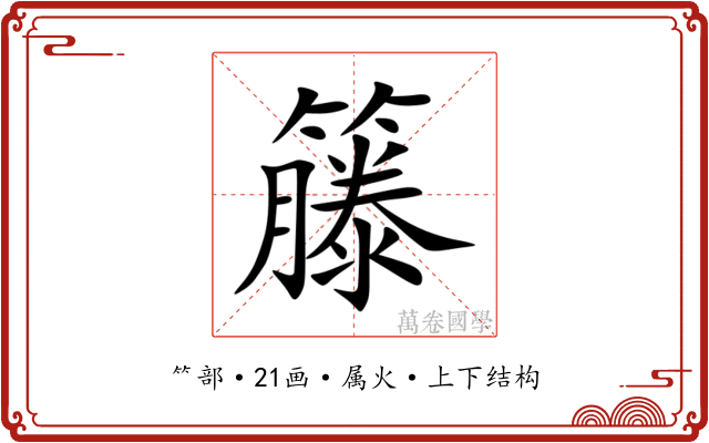 籐 籐