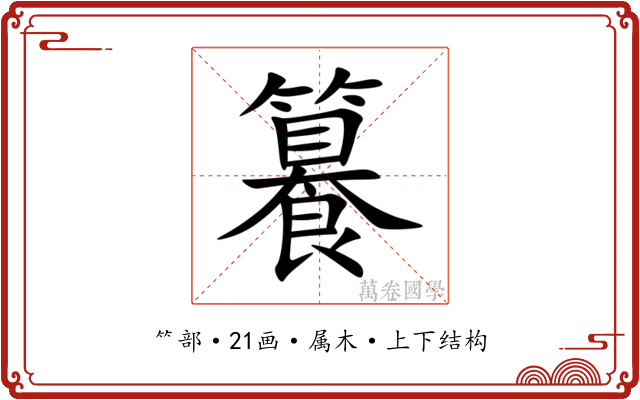 籑 籑