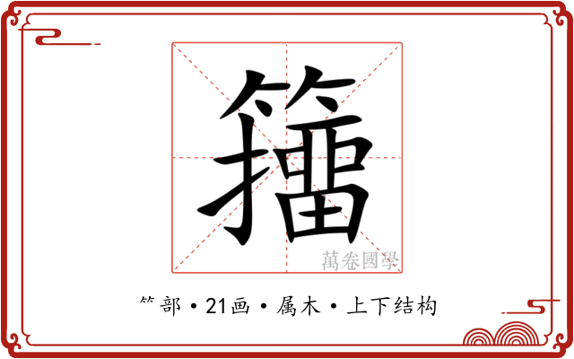 籒 籒