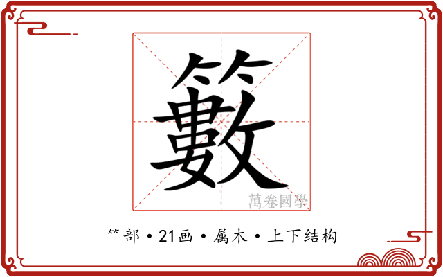籔 籔