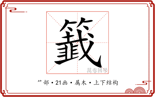 籖 籖