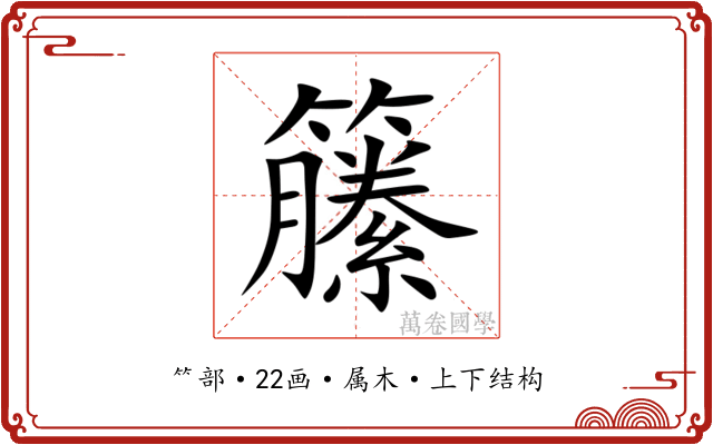 籘 籘