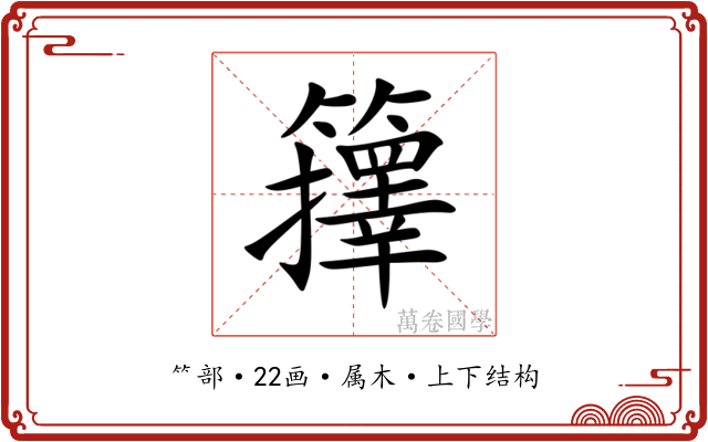 籜 籜