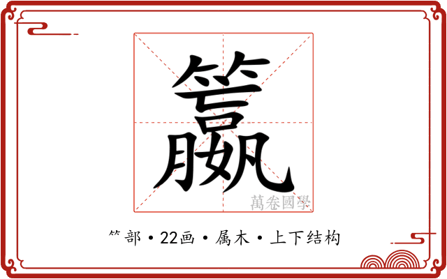 籝 籝