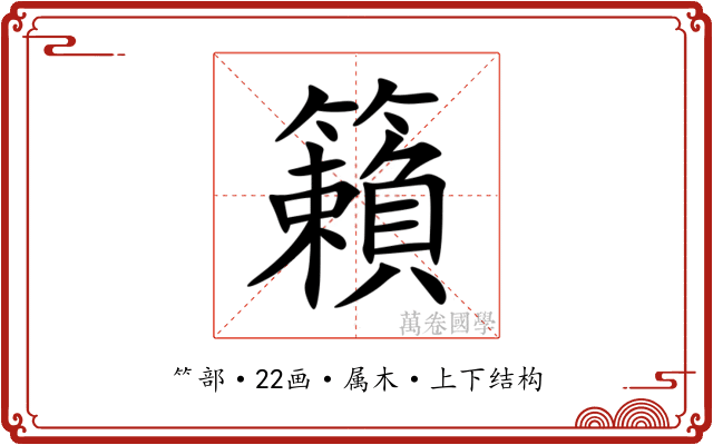 籟 籟