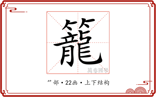 籠 籠