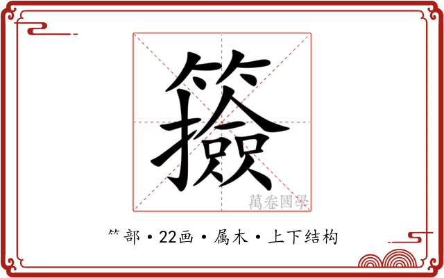 籡 籡