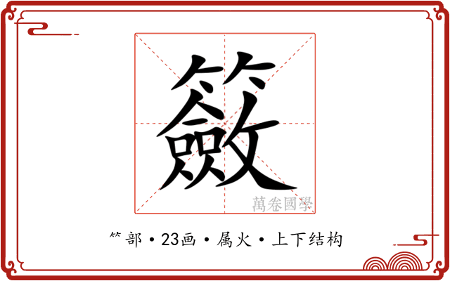 籢 籢