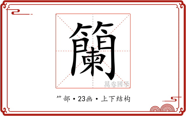 籣 籣