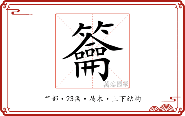 籥 籥