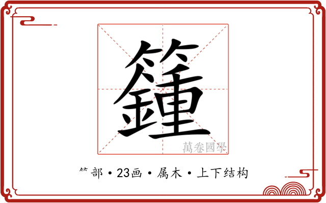 籦 籦