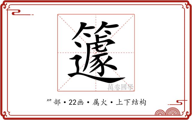 籧 籧