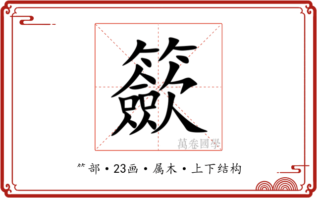 籨 籨