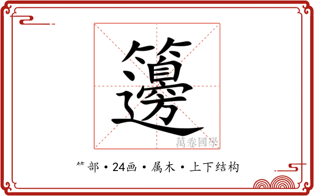 籩 籩