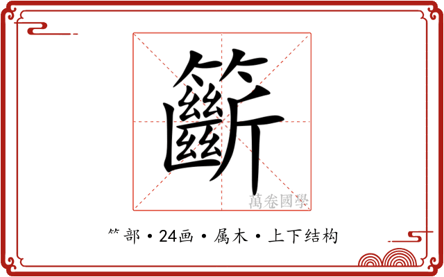 籪 籪