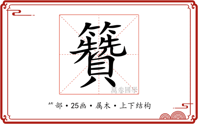 籫 籫