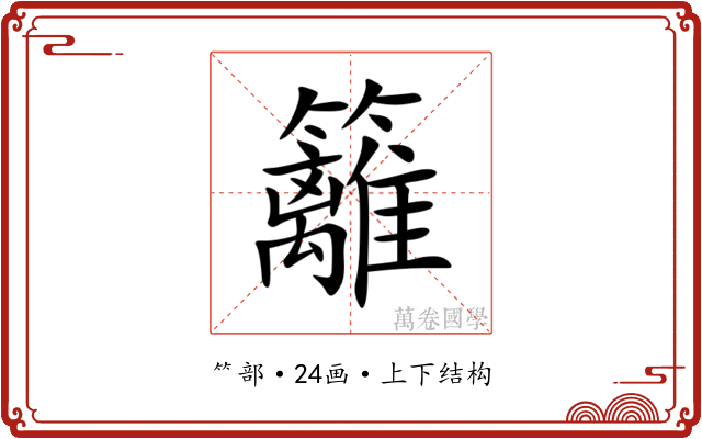 籬 籬