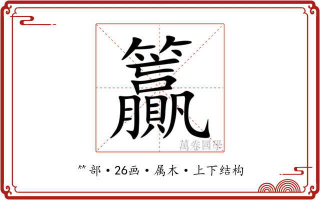 籯 籯